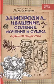 Заморозка,квашение,соление,мочение и сушка