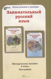 Занимательный русский язык 5 кл. Метод. Пос. (курс РПС) (мЮнУмУмниц) Мищенкова (ФГОС)