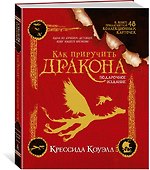 Как приручить дракона. Подарочное издание - 1
