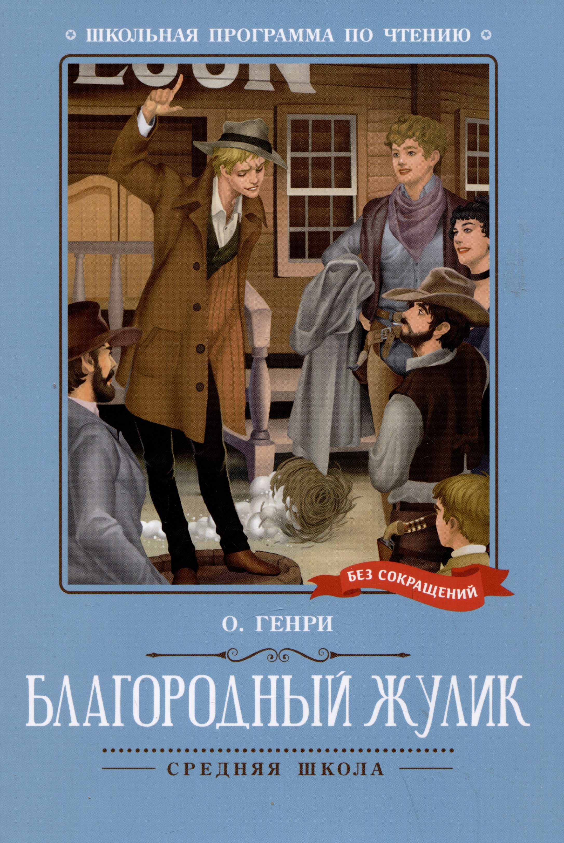

Благородный жулик: новеллы