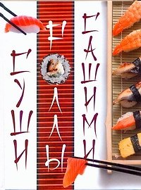 Суши. Роллы. Сашими