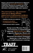 Трафик. Старт. Полное руководство по арбитражу трафика - 1