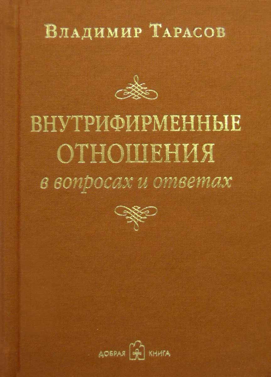 

Внутрифирменные отношения в вопросах и ответах