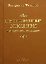 Внутрифирменные отношения в вопросах и ответах