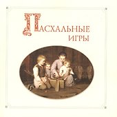 Пасхальные игры - 0