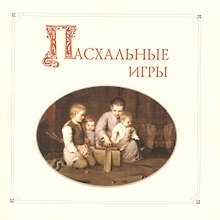 Пасхальные игры