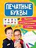 Прописи для подготовки к школе. Печатные буквы - 0
