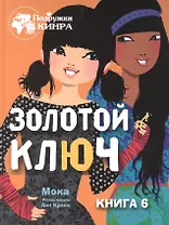 Золотой ключ. Книга 6
