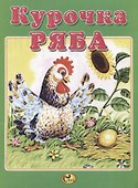 Курочка Ряба - 0