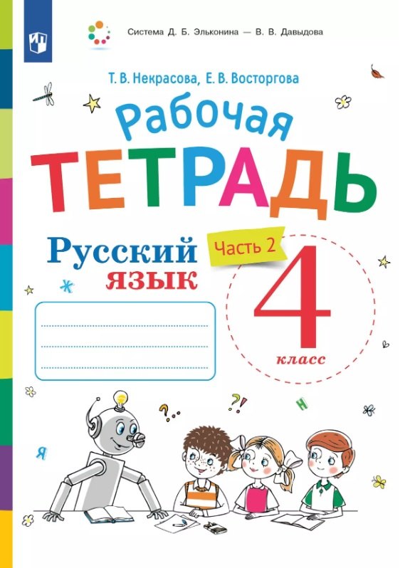 

Русский язык. 4 класс. Рабочая тетрадь. В двух частях. Часть 2