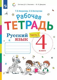 Русский язык. 4 класс. Рабочая тетрадь. В двух частях. Часть 2