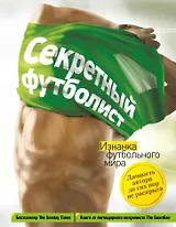 Секретный футболист: изнанка футбольного мира