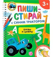 Буквы и цифры. Многоразовая развивающая тетрадь. 3+