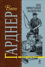 Дело перепуганной машинистки : роман