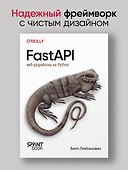 FastAPI: веб-разработка на Python - 2