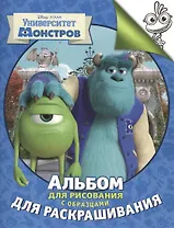 Disney. Университет Монстров. Альбом для рисования с образцами для раскрашивания