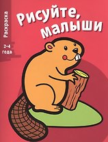 Рисуйте, малыши. Вып.2. Бобер