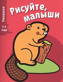 Рисуйте, малыши. Вып.2. Бобер