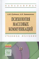 Психология массовых коммуникаций Учебник (ВО Бакалавр) Руденко