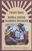 Война миров. Машина времени - 0