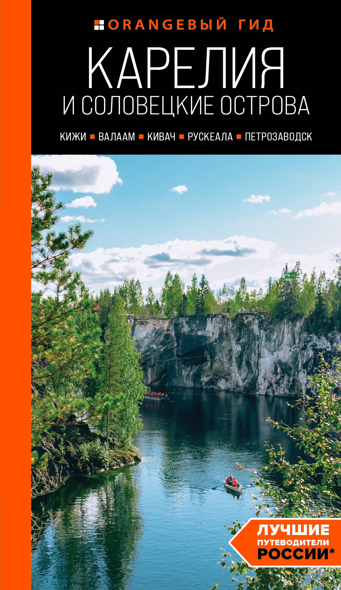 

Карелия и Соловецкие острова: Кижи, Валаам, Кивач, Рускеала, Петрозаводск: путеводитель. 5-е изд., испр. и доп.
