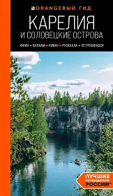Карелия и Соловецкие острова: Кижи, Валаам, Кивач, Рускеала, Петрозаводск: путеводитель. 5-е изд., испр. и доп.