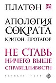 Апология Сократа. Критон. Протагор - 0