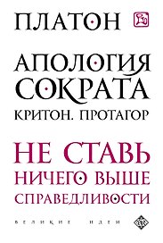 Апология Сократа. Критон. Протагор