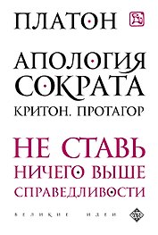 Апология Сократа. Критон. Протагор