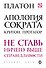 Апология Сократа. Критон. Протагор - 0