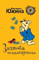 Зазноба подкаблучника: роман