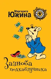 Зазноба подкаблучника: роман