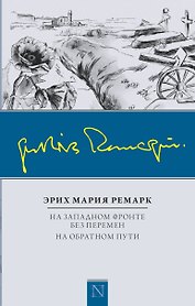 На Западном фронте без перемен. На обратном пути