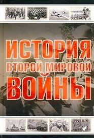 История Второй мировой войны