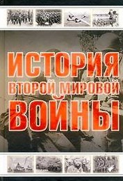 История Второй мировой войны