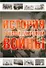 История Второй мировой войны - 0