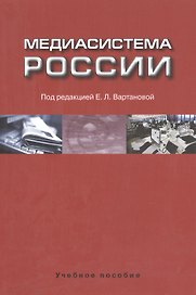 Медиасистема России Уч. пос. (м) Вартанова