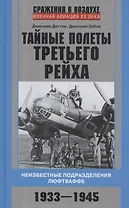 Тайные полеты Третьего рейха. Неизвестные подразделения люфтваффе. 1933—1945