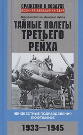 Тайные полеты Третьего рейха. Неизвестные подразделения люфтваффе. 1933—1945