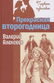 Прекрасная второгодница. Повесть