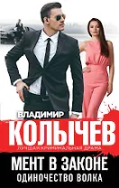 Мент в законе. Одиночество волка