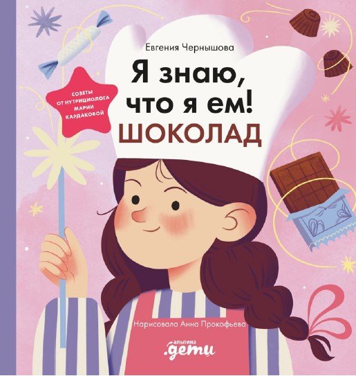 

Я знаю, что я ем. Шоколад