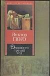 Девяносто третий год:Роман