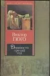 Девяносто третий год:Роман