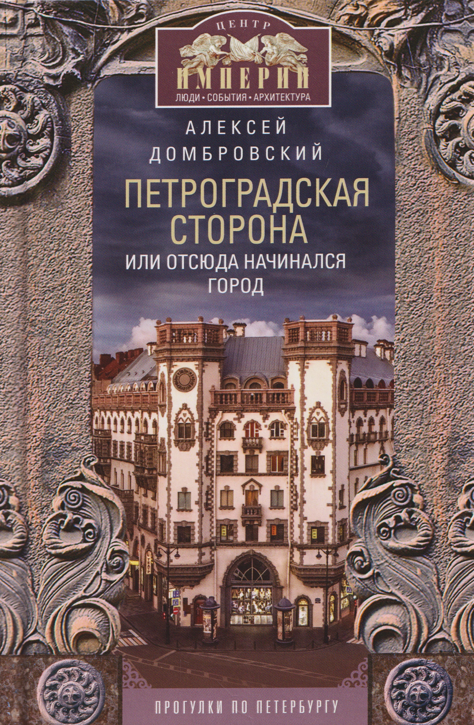 Обложка книги «Петроградская сторона, или Отсюда начинался город. Прогулки по Петербургу»