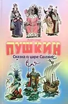 Сказка о царе Салтане
