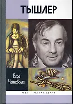 Тышлер: Непослушный взрослый