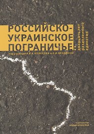 Российско-Украинское пограничье: двадцать лет разделенного единства