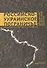 Российско-Украинское пограничье: двадцать лет разделенного единства - 0