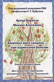 Здоровье дано каждому … при варикозной болезни. Советы лечащего врача: Для пациентов с варикозным ра